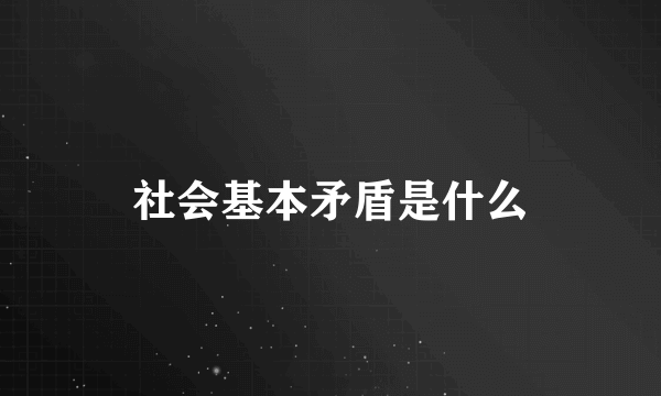 社会基本矛盾是什么