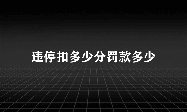 违停扣多少分罚款多少