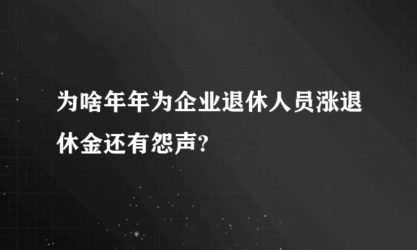 为啥年年为企业退休人员涨退休金还有怨声?