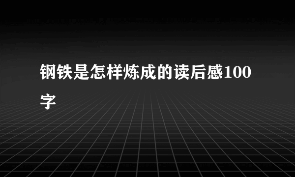 钢铁是怎样炼成的读后感100字