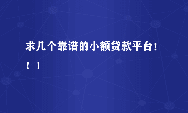 求几个靠谱的小额贷款平台！！！