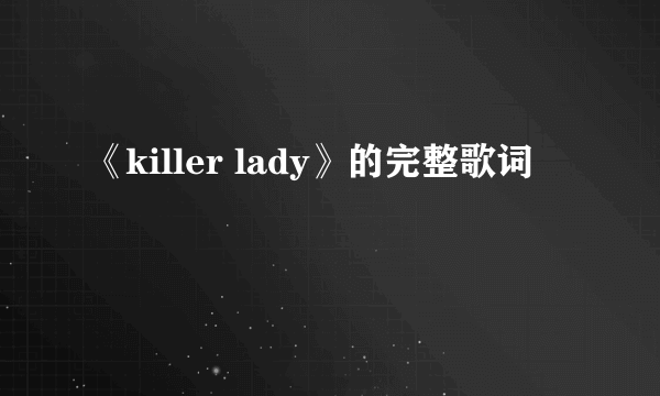 《killer lady》的完整歌词