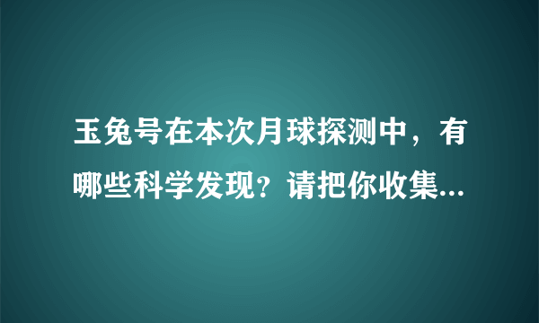 玉兔号在本次月球探测中，有哪些科学发现？请把你收集到的资料写下来