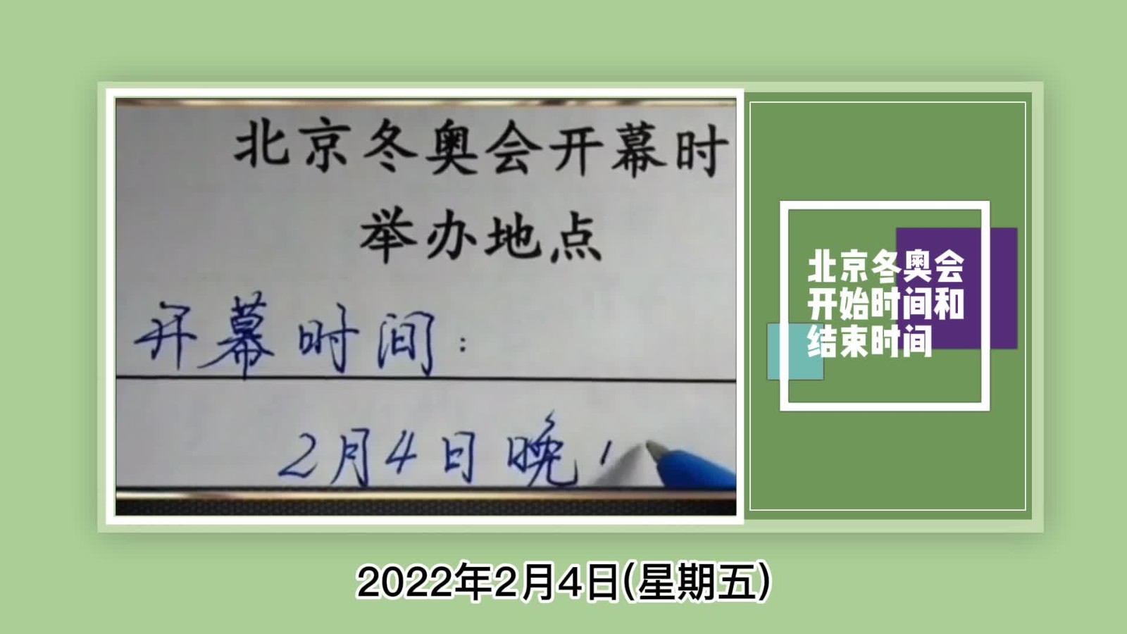 北京冬奥会开始时间和结束时间？