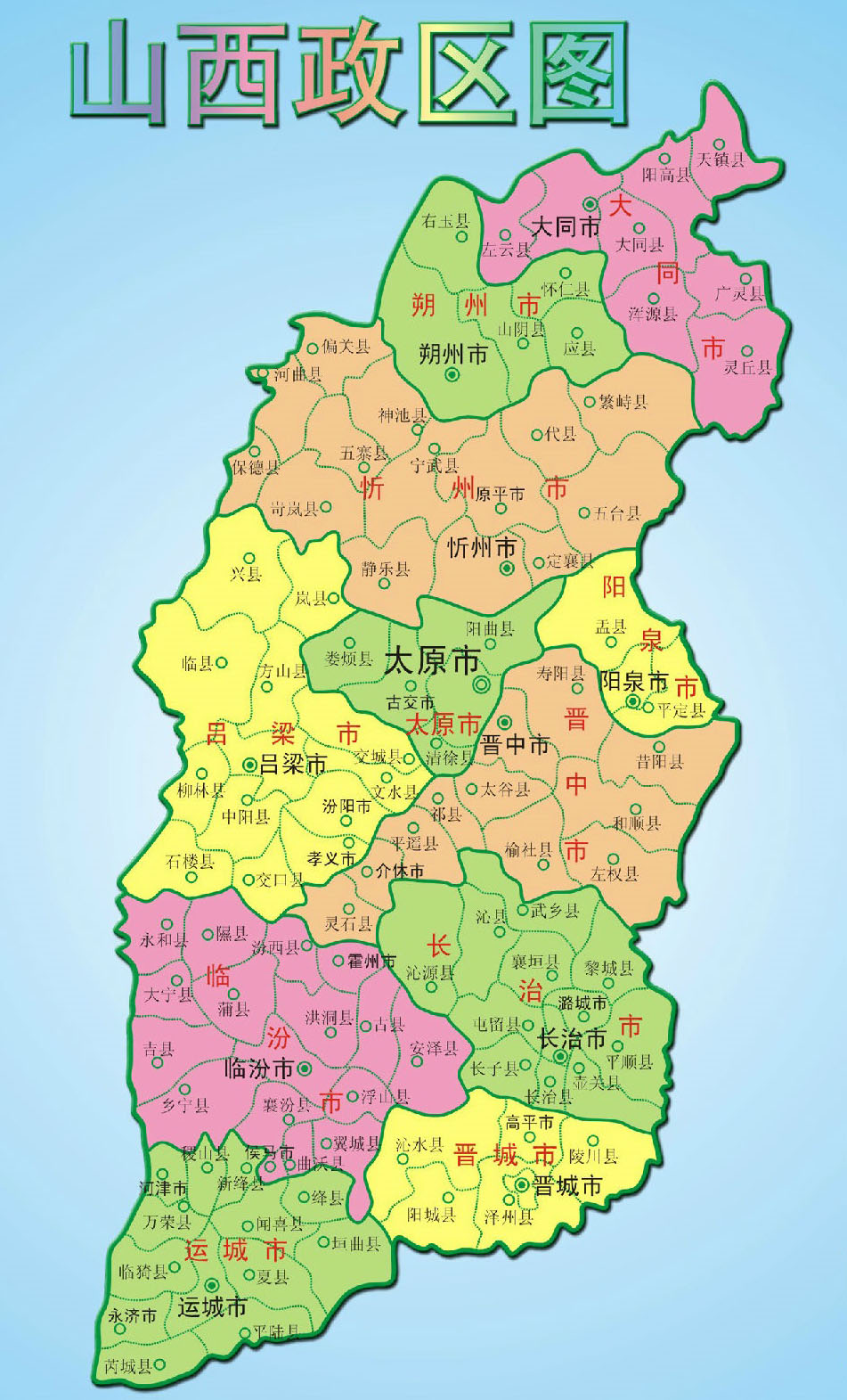 山西省有哪些县、市？