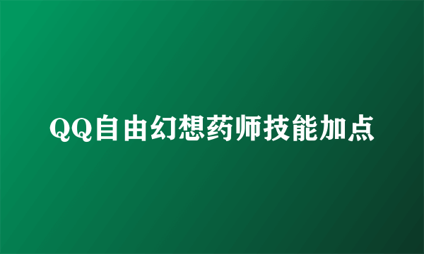 QQ自由幻想药师技能加点