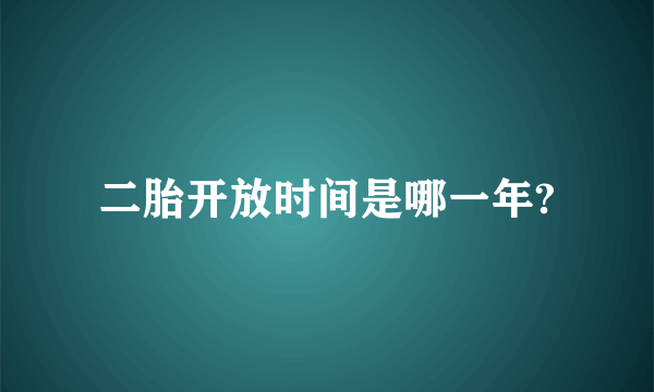 二胎开放时间是哪一年?