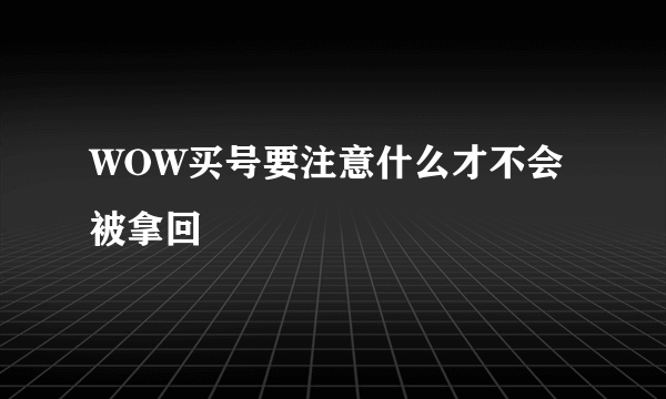 WOW买号要注意什么才不会被拿回