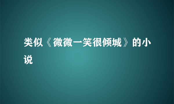 类似《微微一笑很倾城》的小说