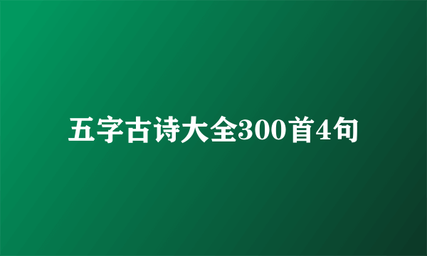 五字古诗大全300首4句