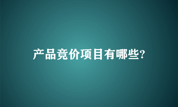 产品竞价项目有哪些?