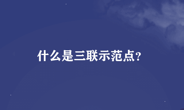 什么是三联示范点？