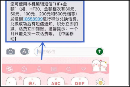 如何短信把移动积分兑换成话费