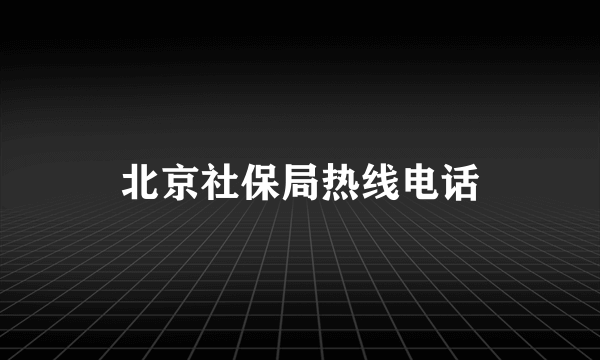 北京社保局热线电话