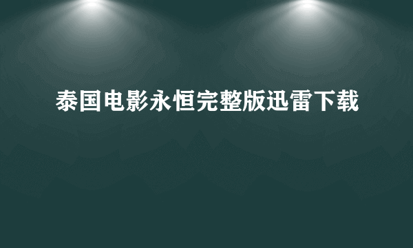 泰国电影永恒完整版迅雷下载