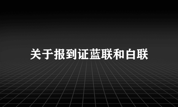 关于报到证蓝联和白联