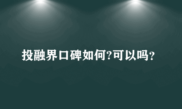 投融界口碑如何?可以吗？