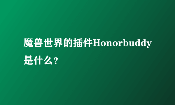 魔兽世界的插件Honorbuddy是什么？