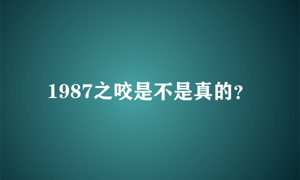 1987之咬是不是真的？