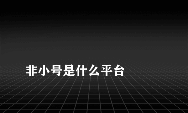 
非小号是什么平台

