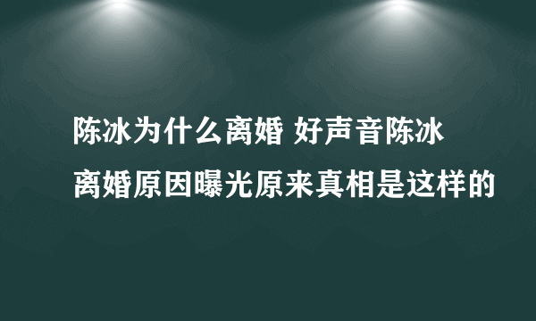 陈冰为什么离婚 好声音陈冰离婚原因曝光原来真相是这样的