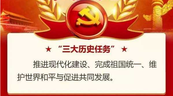 十九大指出我国当今的三大历史任务是什么？