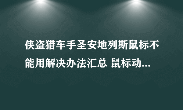 侠盗猎车手圣安地列斯鼠标不能用解决办法汇总 鼠标动不了怎么办