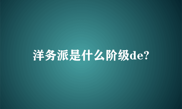 洋务派是什么阶级de?