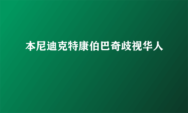 本尼迪克特康伯巴奇歧视华人