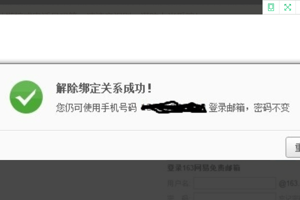 网易邮箱怎么解除手机绑定