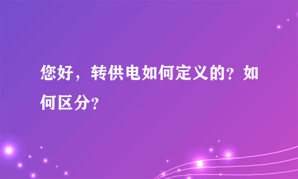 您好，转供电如何定义的？如何区分？