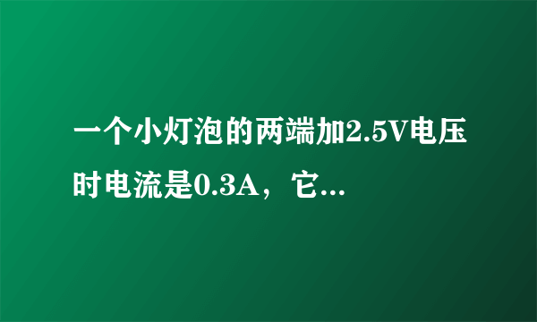 一个小灯泡的两端加2.5V电压时电流是0.3A，它在这种情况下通电2min，电流做了多少功，消耗的