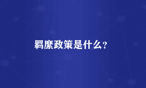 羁縻政策是什么？