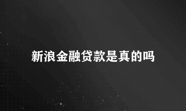 新浪金融贷款是真的吗