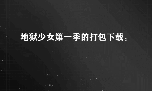 地狱少女第一季的打包下载。