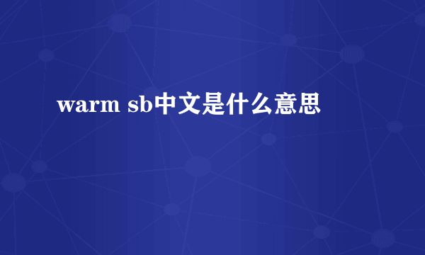 warm sb中文是什么意思