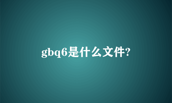 gbq6是什么文件?