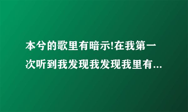 本兮的歌里有暗示!在我第一次听到我发现我发现我里有一句让我毛骨悚然本兮你等着我会去救你!!!