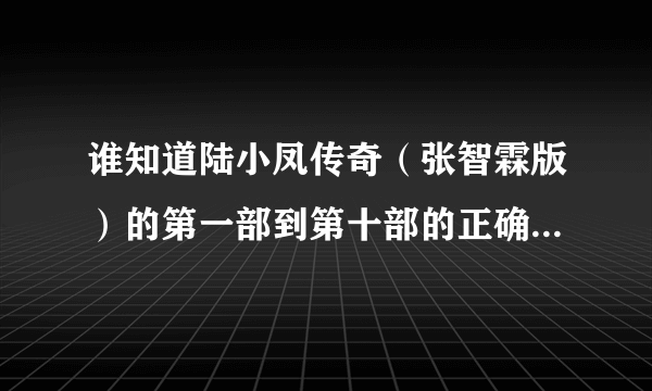 谁知道陆小凤传奇（张智霖版）的第一部到第十部的正确顺序是什么