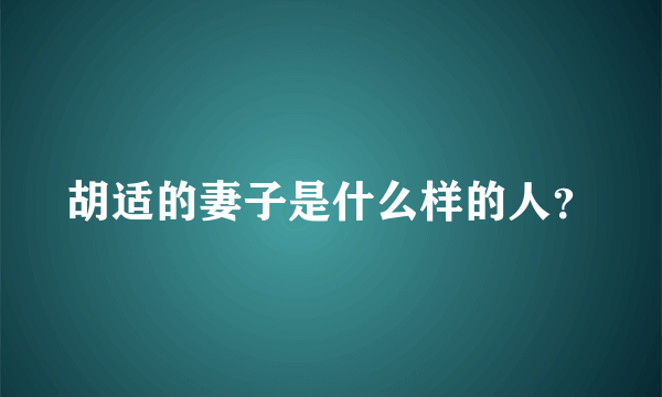 胡适的妻子是什么样的人？