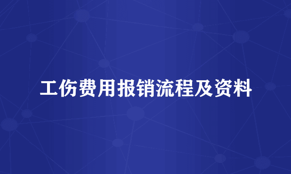 工伤费用报销流程及资料