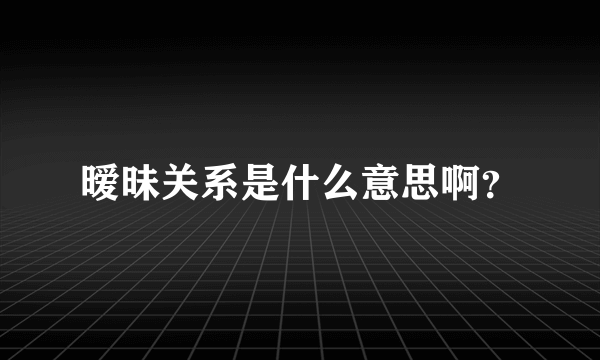 暧昧关系是什么意思啊？