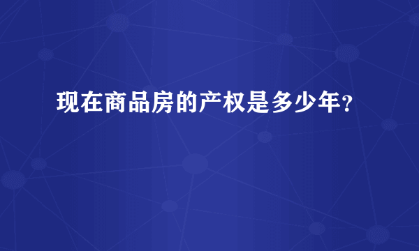 现在商品房的产权是多少年？