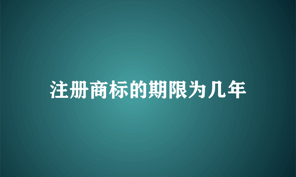 注册商标的期限为几年