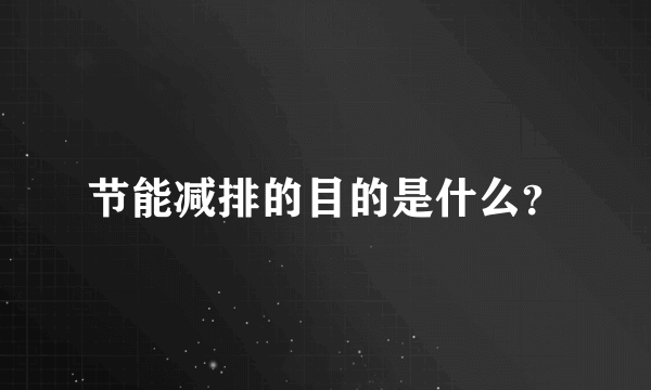 节能减排的目的是什么？