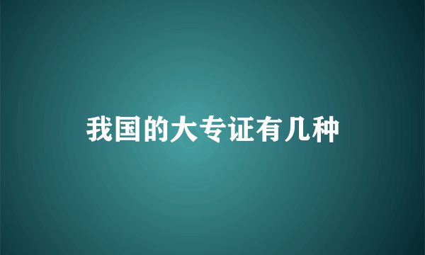 我国的大专证有几种