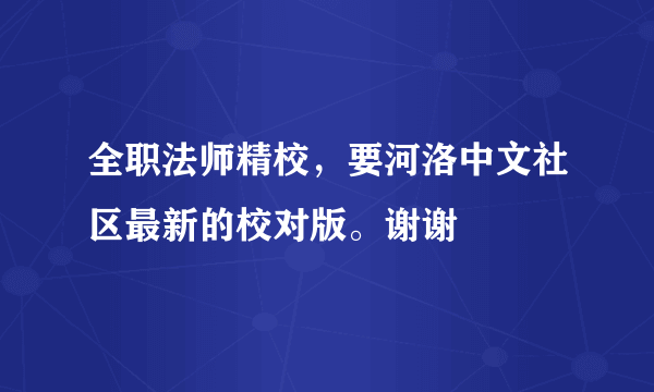 全职法师精校，要河洛中文社区最新的校对版。谢谢