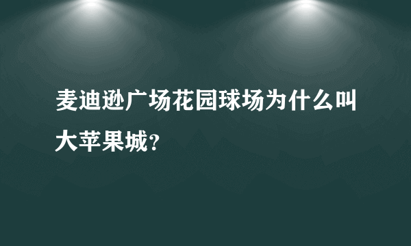 麦迪逊广场花园球场为什么叫大苹果城？