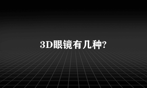 3D眼镜有几种?