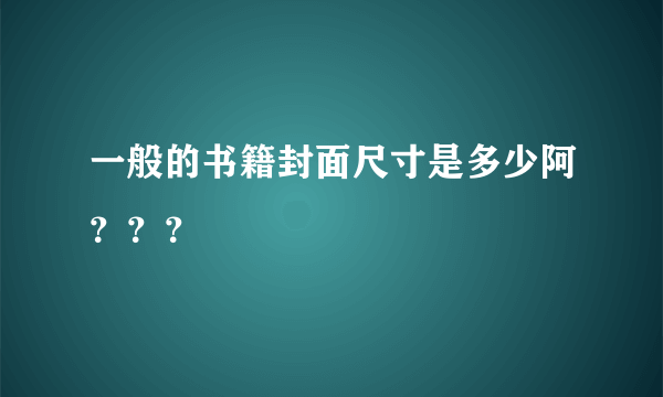 一般的书籍封面尺寸是多少阿？？？